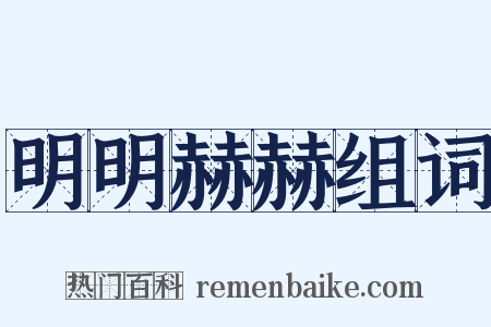 明明赫赫组词是什么意思的图片